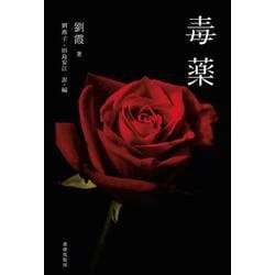 毒薬 [単行本]