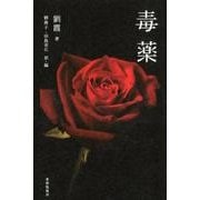 毒薬 [単行本]