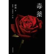 毒薬 [単行本]