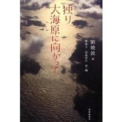 独り大海原に向かって [単行本]