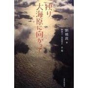 独り大海原に向かって [単行本]