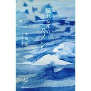 揺れる水のカノン [単行本]