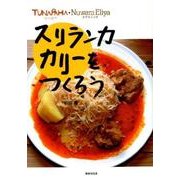 ツナパハ・ヌワラエリヤ スリランカカリーをつくろう [単行本]