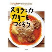 ツナパハ・ヌワラエリヤ スリランカカリーをつくろう [単行本]