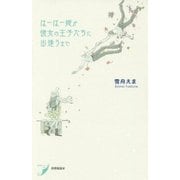 歌集 はーはー姫が彼女の王子たちに出逢うまで(現代歌人シリーズ) [単行本]