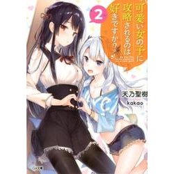 可愛い女の子に攻略されるのは好きですか? 2（GA文庫 あ 12-6） [文庫]