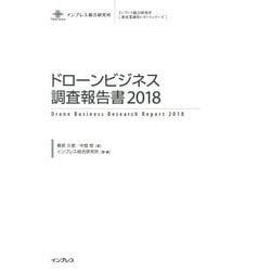 ドローンビジネス調査報告書〈2018〉 [単行本]