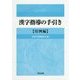 漢字指導の手引き 用例編 [単行本]