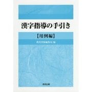 漢字指導の手引き 用例編 [単行本]
