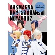 アルスマグナ ～半熟男子の野望2 HYPER～ VOL.3