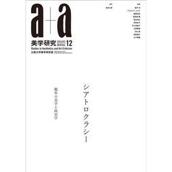 a+a 美学研究〈Vol.12〉シアトロクラシー 観客の美学と政治学 [単行本]