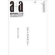 a+a 美学研究〈Vol.12〉シアトロクラシー 観客の美学と政治学 [単行本]