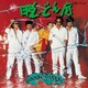 ダウン・タウン・ブギウギ・バンド／續・脱どん底