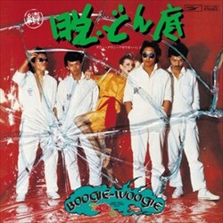 ダウン・タウン・ブギウギ・バンド／續・脱どん底