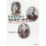 日本近代詩の発展過程の研究―与謝野晶子、石川啄木、萩原朔太郎を中心に [単行本]