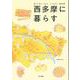 西多摩に暮らす―遊んで、住んで、はたらく。ここにしかない、東京の四季 [単行本]