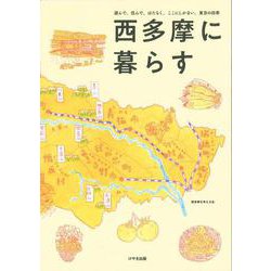 西多摩に暮らす―遊んで、住んで、はたらく。ここにしかない、東京の四季 [単行本]