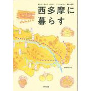 西多摩に暮らす―遊んで、住んで、はたらく。ここにしかない、東京の四季 [単行本]