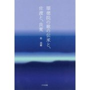 順徳院の歌の伝承と、佐渡と、良寛 [単行本]