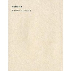 歩きながらはじまること－西尾勝彦詩集 [単行本]
