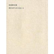 歩きながらはじまること－西尾勝彦詩集 [単行本]