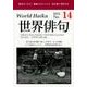 世界俳句 第14号(2018) [単行本]