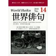 世界俳句 第14号(2018) [単行本]