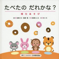 たべたのだれかな?―視力あそび [絵本]