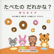たべたのだれかな?―視力あそび [絵本]