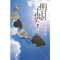 明日の子供たち [文庫]