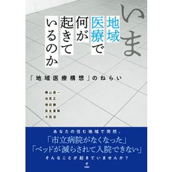 いま地域医療で何が起きているのか―「地域医療構想」のねらい [単行本]
