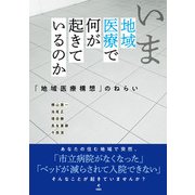 いま地域医療で何が起きているのか―「地域医療構想」のねらい [単行本]