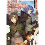 底辺戦士、チート魔導師に転職する!(GAノベル) [単行本]