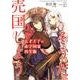 天才王子の赤字国家再生術 ～そうだ、売国しよう～ （GA文庫） [文庫]
