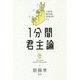 1分間君主論(1min BOOK SERIES) [単行本]