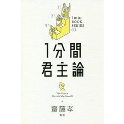 1分間君主論(1min BOOK SERIES) [単行本]
