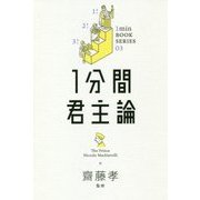 1分間君主論(1min BOOK SERIES) [単行本]