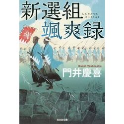新選組颯爽録(光文社文庫) [文庫]
