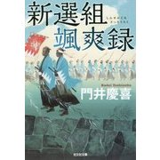 新選組颯爽録(光文社文庫) [文庫]
