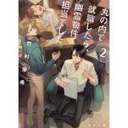 丸の内で就職したら、幽霊物件担当でした。〈2〉(角川文庫) [文庫]