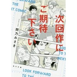 次回作にご期待下さい(角川文庫) [文庫]