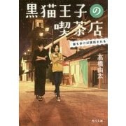 黒猫王子の喫茶店―猫も歩けば誘拐される(角川文庫) [文庫]