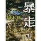 暴走(角川文庫) [文庫]