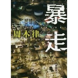 暴走(角川文庫) [文庫]