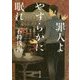 罪人よやすらかに眠れ(角川文庫) [文庫]