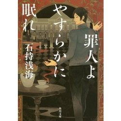 罪人よやすらかに眠れ(角川文庫) [文庫]