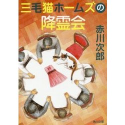 三毛猫ホームズの降霊会(角川文庫) [文庫]