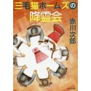 三毛猫ホームズの降霊会(角川文庫) [文庫]