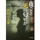 夜ごと死の匂いが 改版 (角川文庫) [文庫]