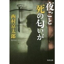 夜ごと死の匂いが 改版 (角川文庫) [文庫]